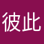 彼此吧我真的