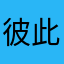 彼此彼此啊啊啦