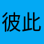 彼此彼此嗲