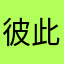 彼此念