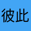 彼此扶持夫妇