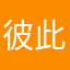 彼此昵称