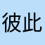 彼此记忆耐力因而一下