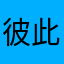 彼此追逐