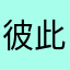 彼此v疾病