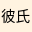 彼氏募集中♡募集中🈁