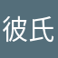 彼氏大好き女