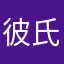 彼氏持ち