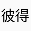 彼 得兔