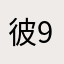 彼9帅