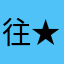 往★事随风飘扬