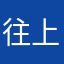 往上窜9101