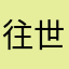 往世纪
