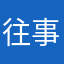 往事^_^