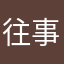 往事与我