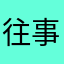 往事历历在目…