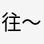 往事如烟 ～qing