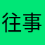 往事如神々