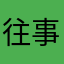 往事如风孔雀君