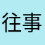 往事已如风吹