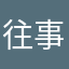 往事我意