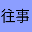 往事泛起眼泪