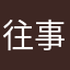 往事知多