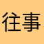 往事随风吹吹