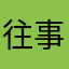 往事随风飘散而起