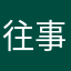 往事随风飞