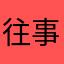 往事随风88364