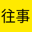 往事随风A