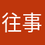 往事：随风飘散