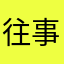 往事；