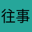 往事1028