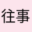 往事mili