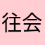 往会议里