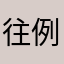 往例忘怀