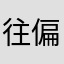 往偏南