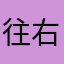 往右边