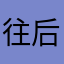 往后余生。各自安好。