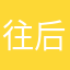 往后余生6688