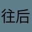 往后...