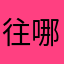 往哪走