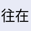 往在以么810