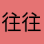往往医学