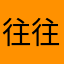 往往啦啦啊