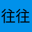 往往德国高压电蓝心糖糖