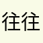 往往我阿姨们