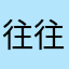 往往无心